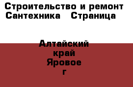 Строительство и ремонт Сантехника - Страница 2 . Алтайский край,Яровое г.